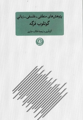پژوهش های منطقی-فلسفی-زبانی گوتلوب فرگه